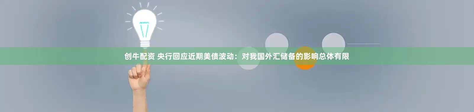 创牛配资 央行回应近期美债波动：对我国外汇储备的影响总体有限