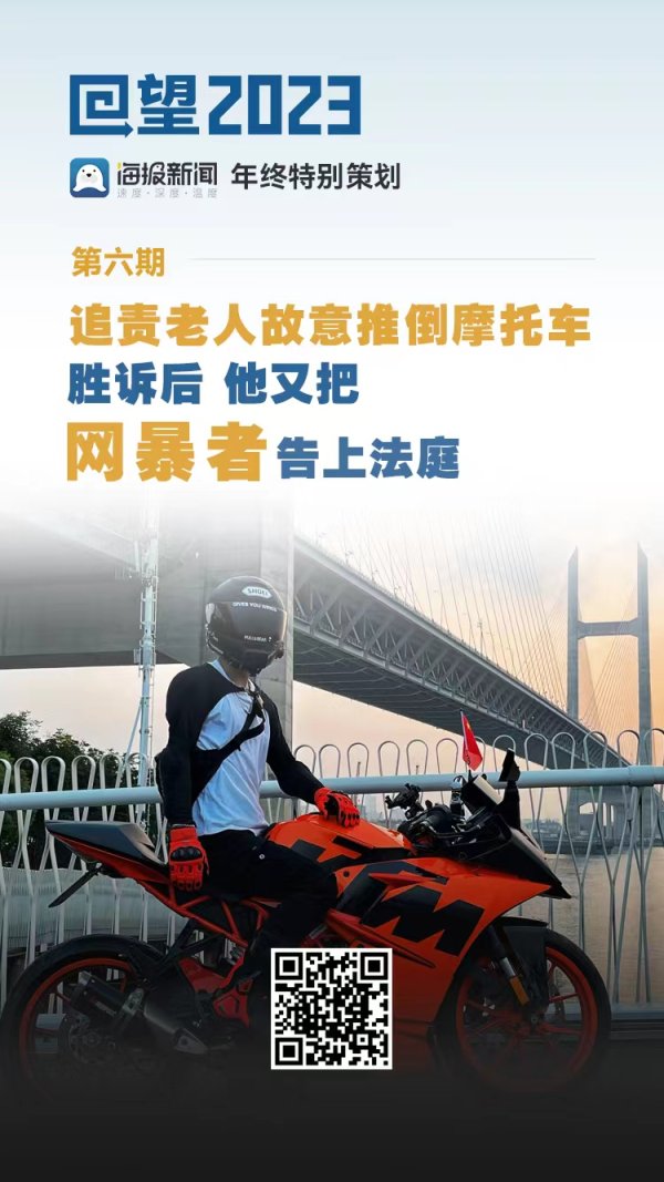 七星策略 回望2023丨追责老人故意推倒摩托车胜诉后 他又把网暴者告上法庭