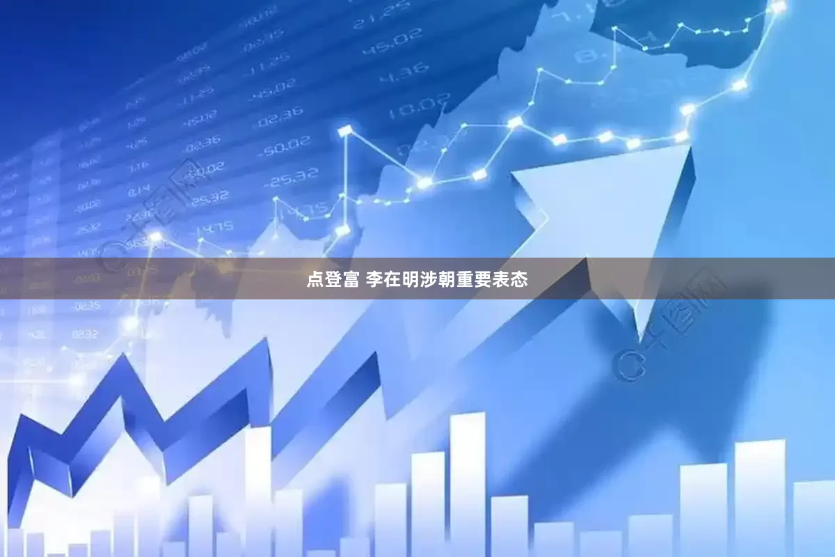 点登富 李在明涉朝重要表态