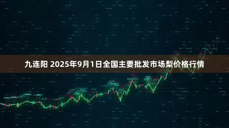 九连阳 2025年9月1日全国主要批发市场梨价格行情